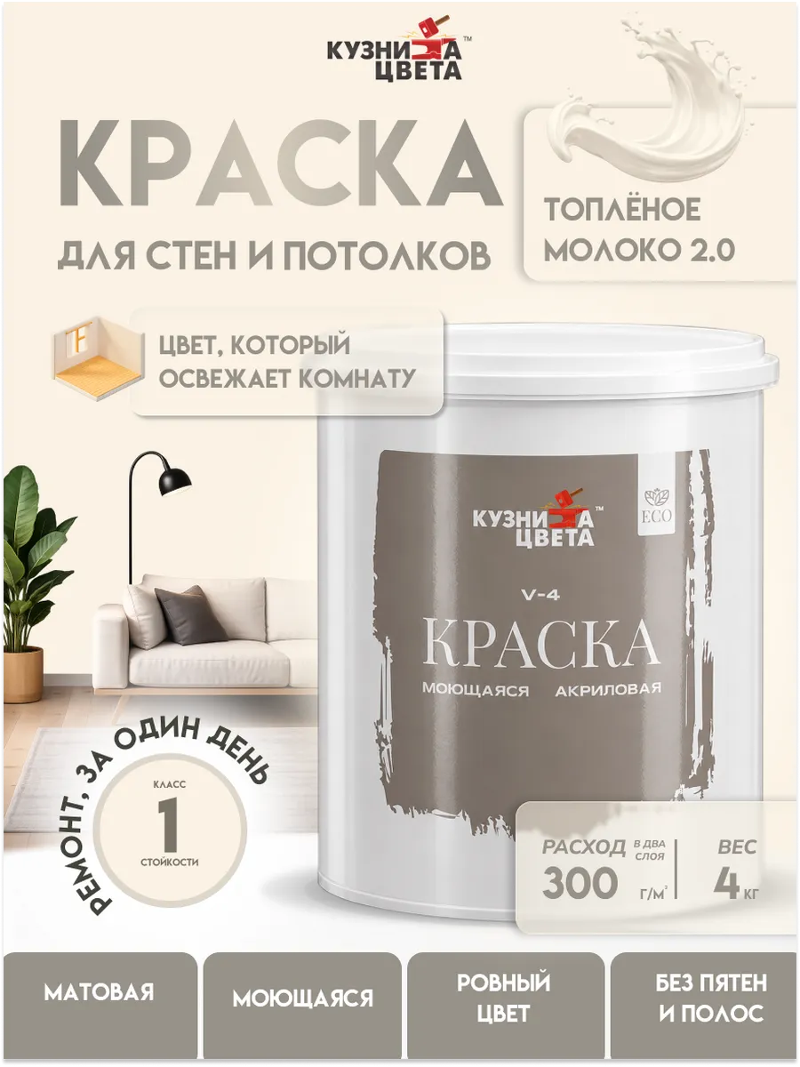 Краска моющаяся для стен топленое молоко 2.0 2,7л