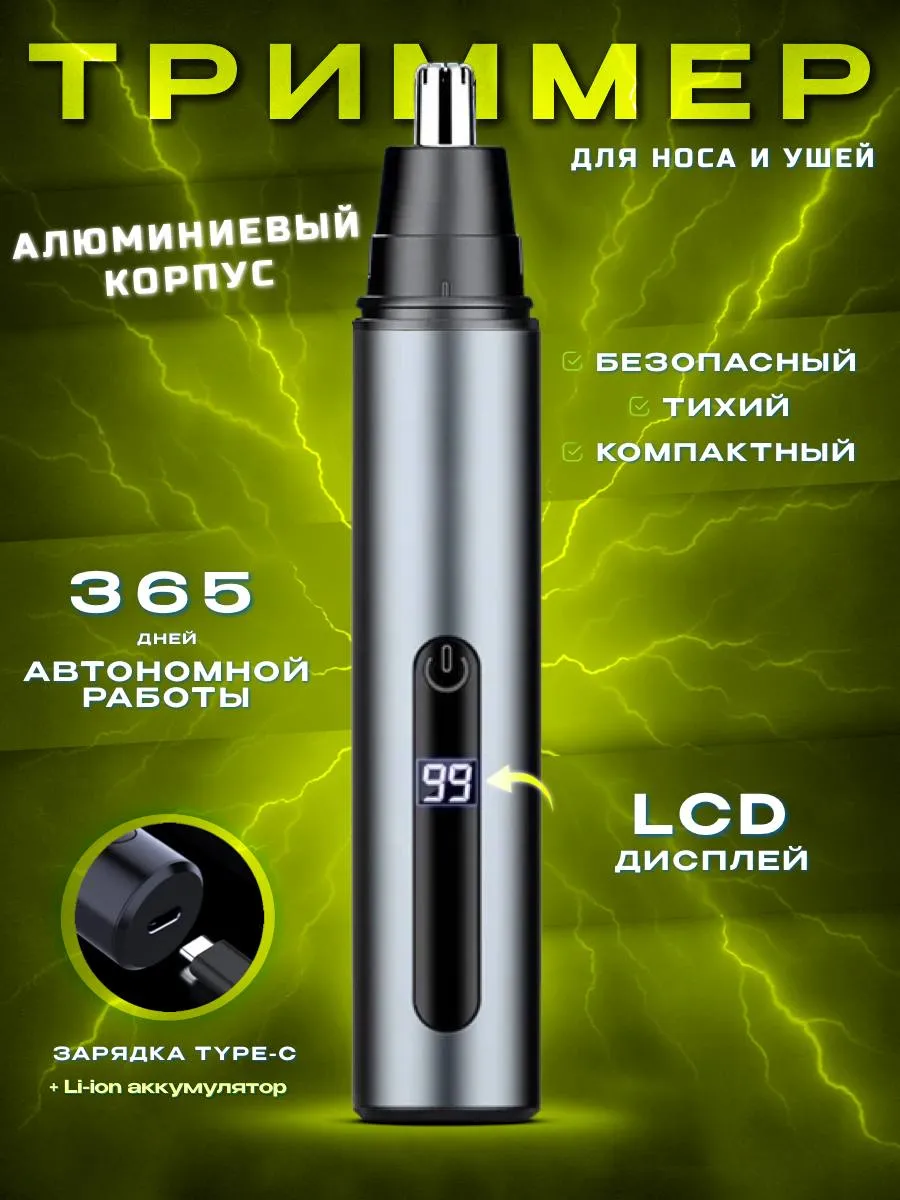Триммер для носа и ушей