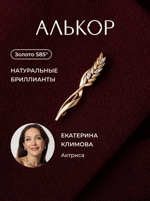 Алькор Брошь золотая 585 c 3 бриллиантами, золотой