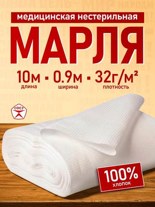 Емельянъ Савостинъ Марля медицинская для процеживания 10м плотность 52г м2, 10 м, 32 г
