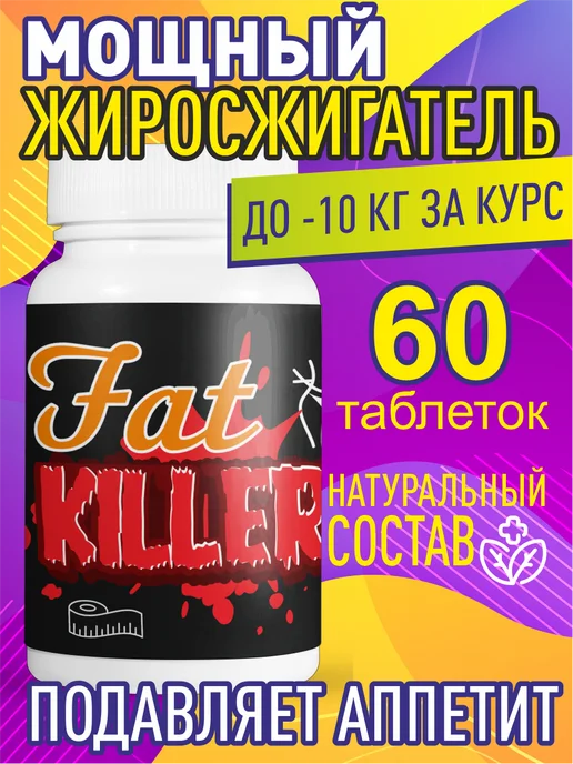 Gold balance Таблетки Fat killer для похудения, 60шт, золотой