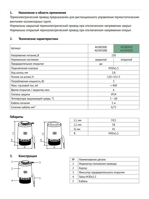 Uni-Fitt Привод термоэлектрический 230 В нормально открытый, каб. 1 м, 1 м, фото 2