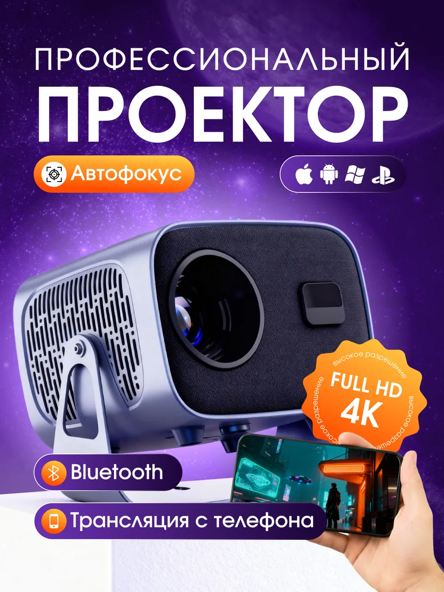 Проектор для фильмов домашний кинотеатр