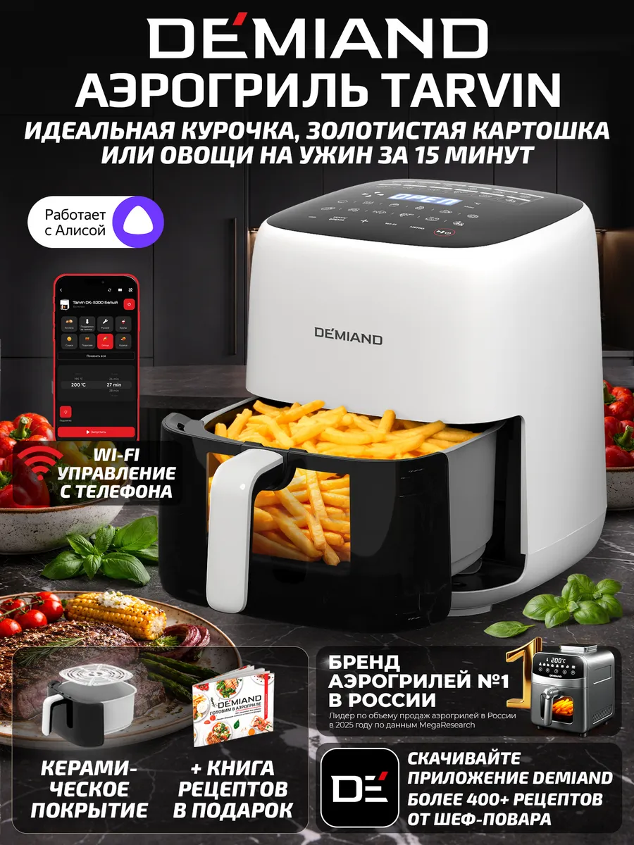 Аэрогриль DEMIAND TARVIN с Wi-Fi, КЕРАМИЧЕСКОЕ ПОКРЫТИЕ ЧАШИ