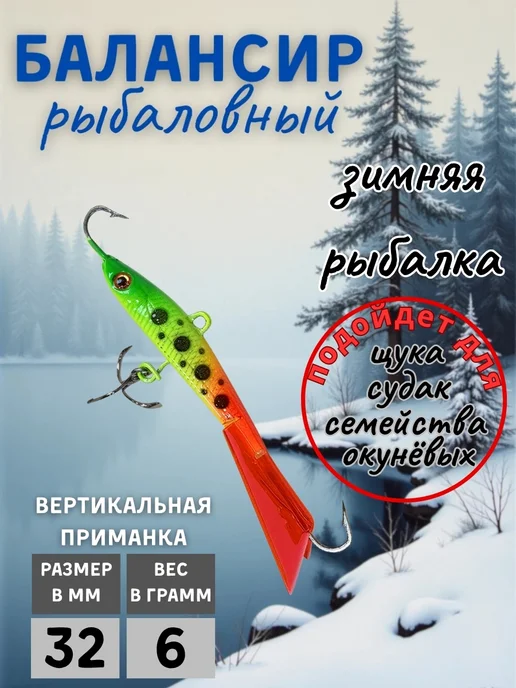 Балансир вертикальный ZORI 1 штука 6гр (Ri-12), 6 г
