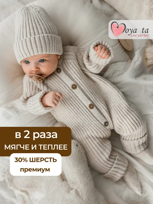 Moya ta Вязаный комбинезон для новорожденных комплект на выписку, бежевый