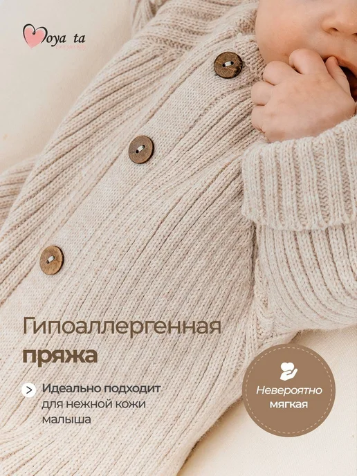 Moya ta Вязаный комбинезон для новорожденных комплект на выписку, бежевый, фото 5
