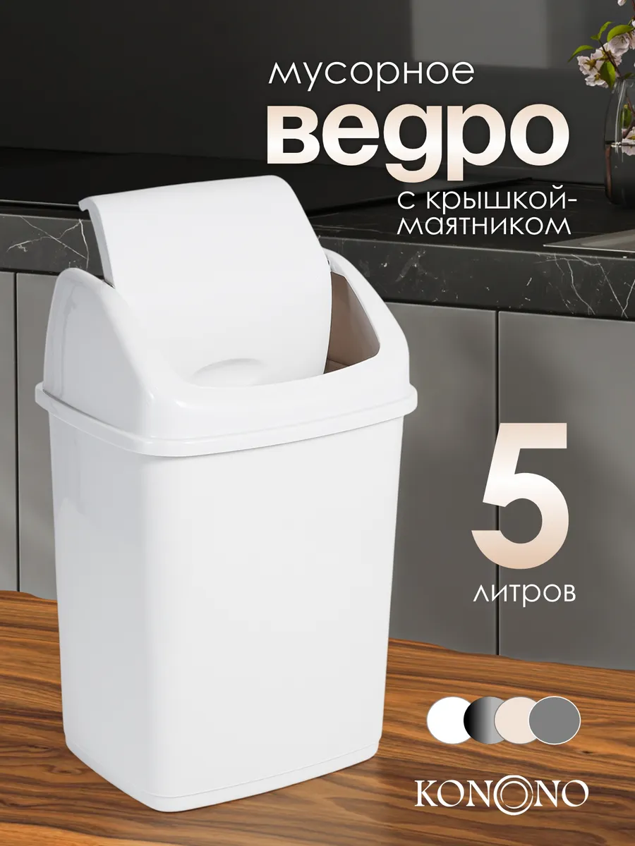 Мусорное ведро с крышкой 5 л