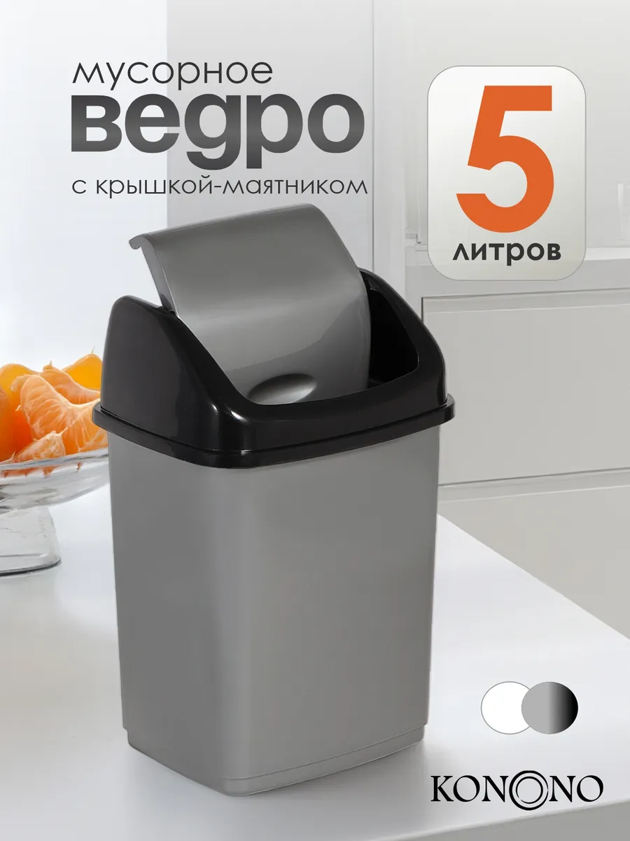 Мусорное ведро с крышкой 5 л