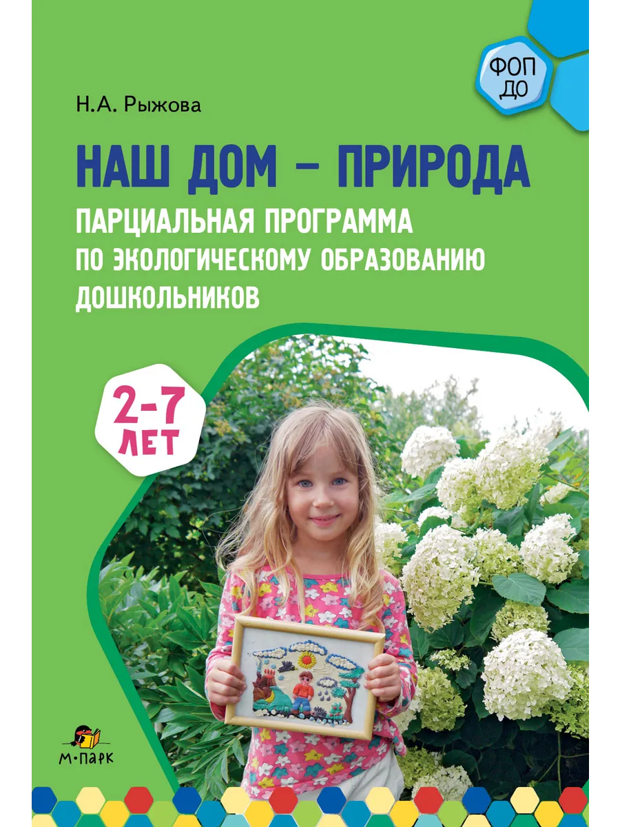 Парциальная программа "Наш дом - природа" для ДО