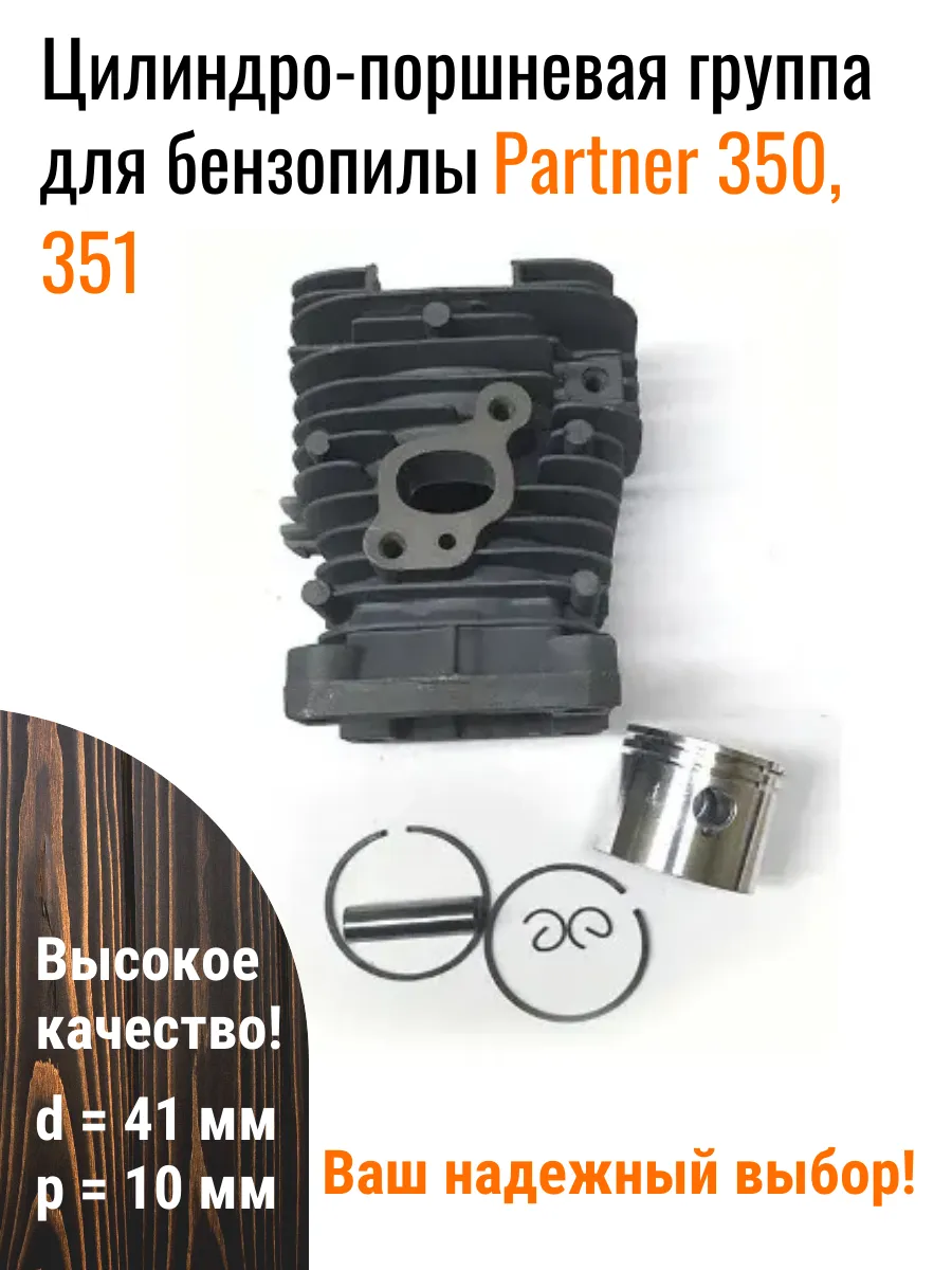 Поршневая группа для бензопилы Партнер 350/351