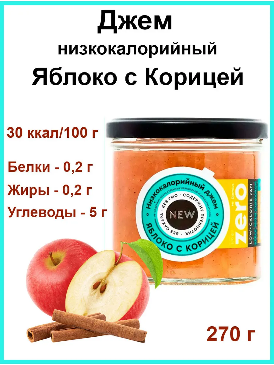 Джем "Яблоко с Корицей" низкокалорийный