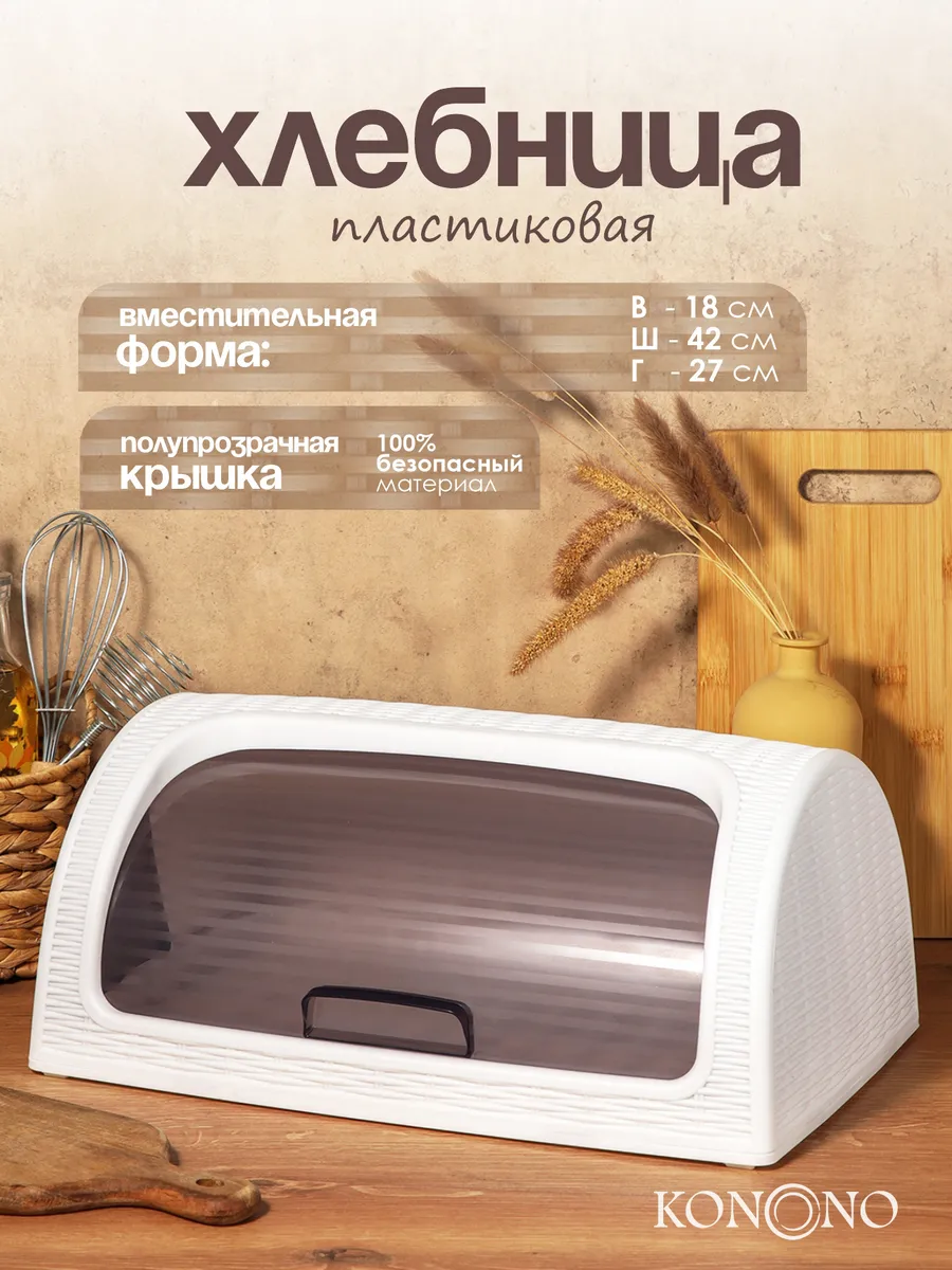 Хлебница с крышкой пластиковая на стол