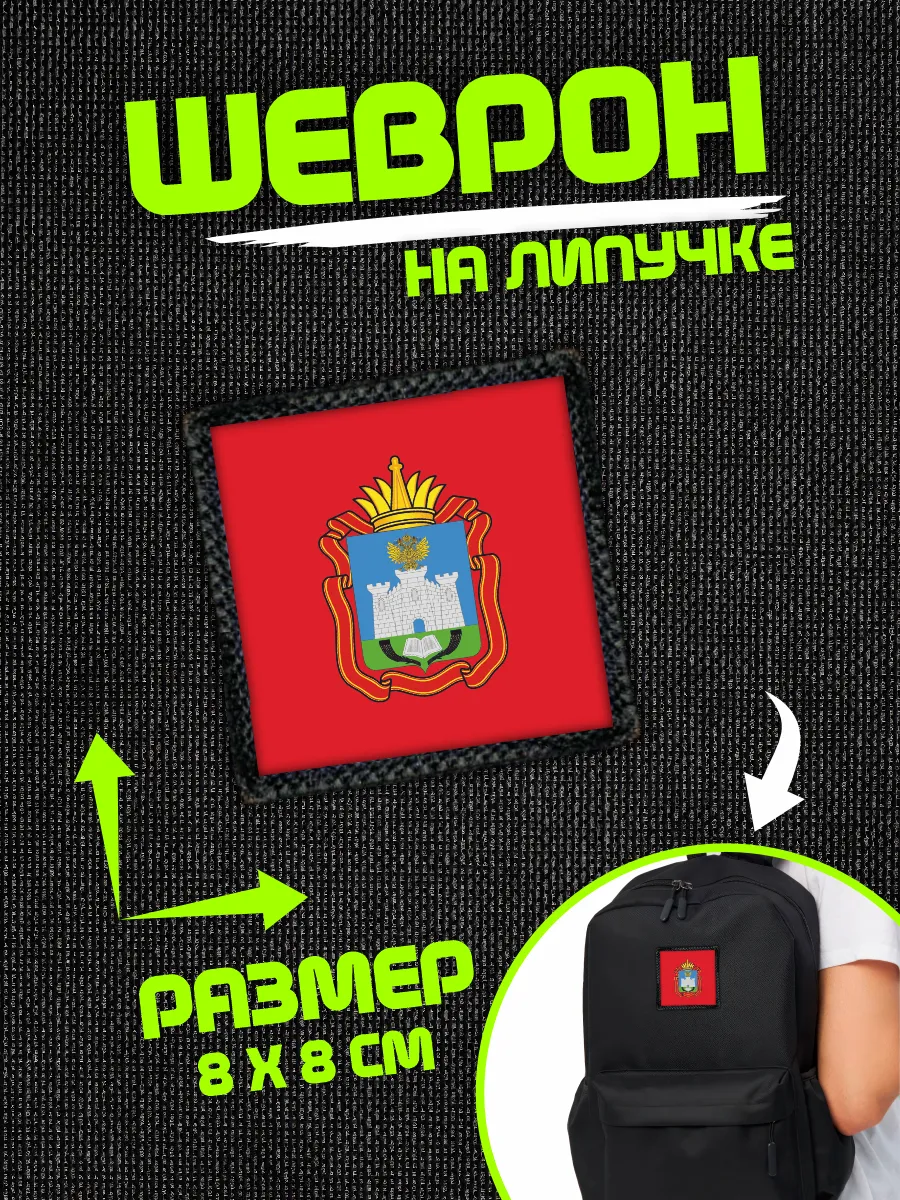 Шеврон на липучке нашивка Орловская область