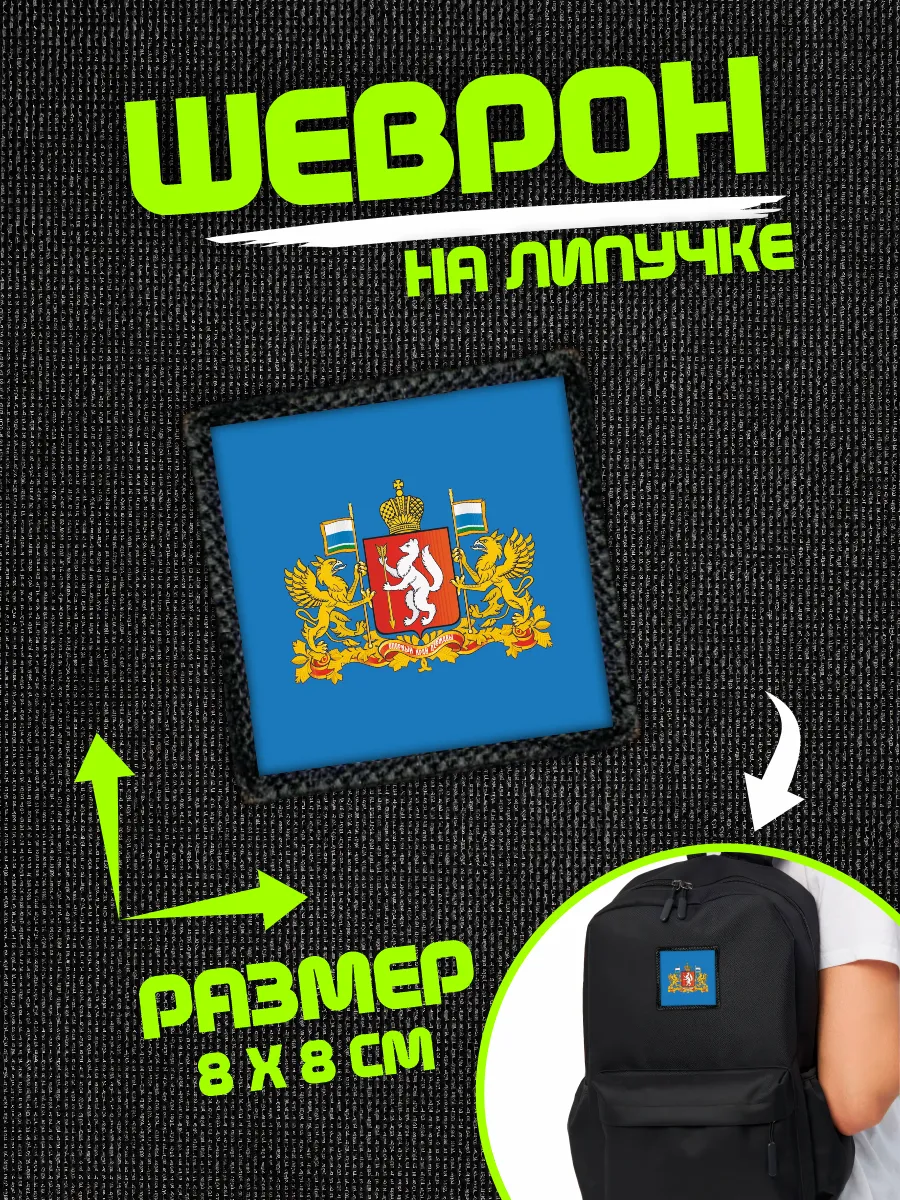 Шеврон на липучке нашивка Свердловская область