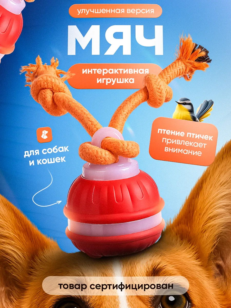 Игрушка для собак и кошек интерактивный умный мячик