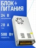 Блок питания 24В, 20А, 500Вт Hongwei 584906371 купить за 1 587 ₽ в интернет‑магазине Wildberries