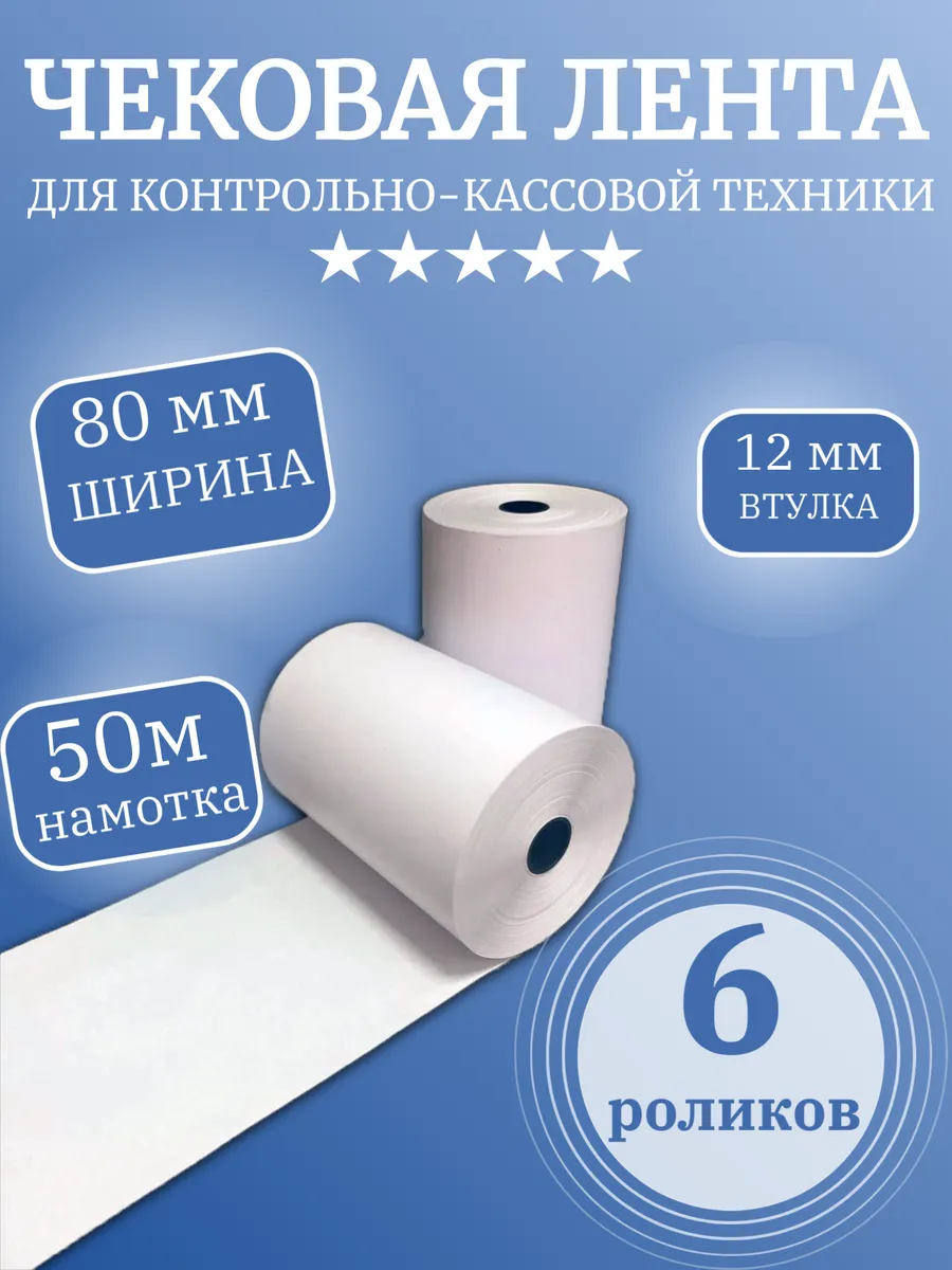 Кассовая (чековая) лента термо (6 роликов), 80мм х 50 м.