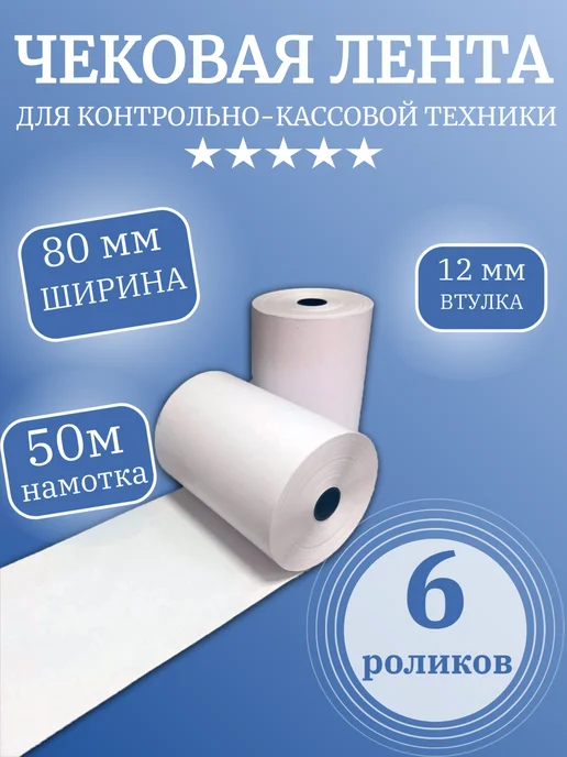 Кассовая (чековая) лента термо (6 роликов), 80мм х 50 м, 50 м, фото 2