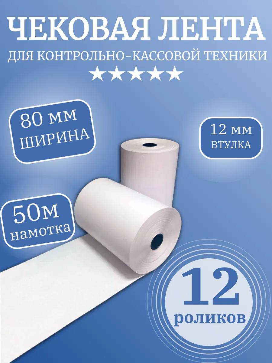 Кассовая (чековая) лента термо (12 роликов), 80мм х 50 м.