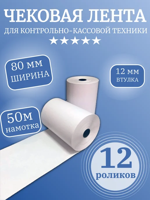 Чековая лента термо (12 роликов), 57мм х 40 метров, 50 м