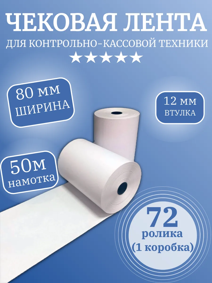 Кассовая (чековая) лента термо (72 ролика), 80мм х 50 м.
