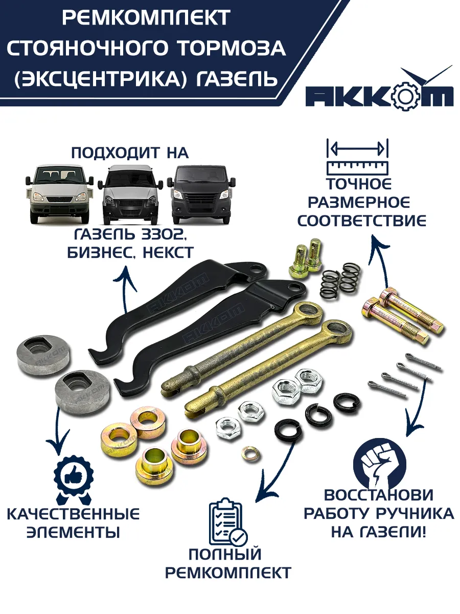 Ремкомплект ручника Газель 3302, Бизнес (эксцентрика)