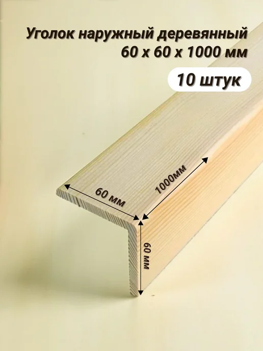 уголок деревянный 60х60х1000 4шт сорт Экстра, 60x1000, 10 шт
