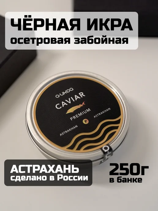 А-ИКРА Черная икра Премиум, 250г, металлическая банка, 250 г