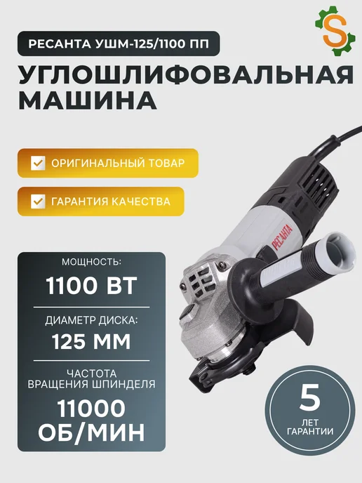Шлифовальная машинка угловая болгарка УШМ125/1100 ПП