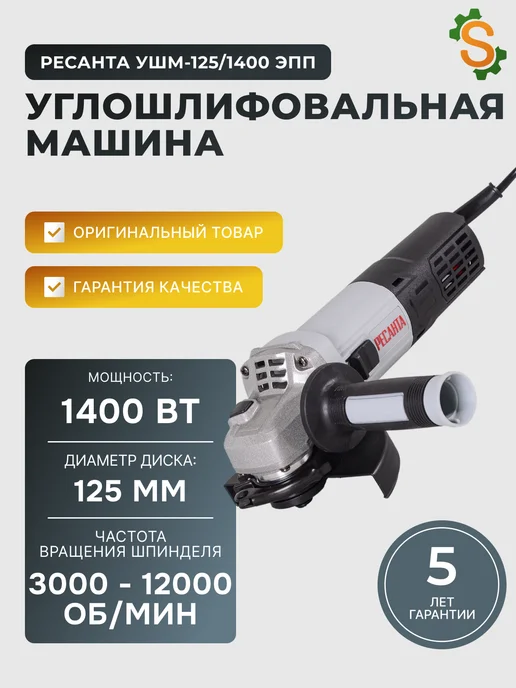 Шлифовальная машинка угловая болгарка УШМ125/1400 ЭПП