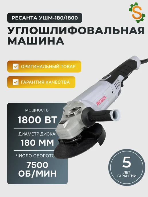 Шлифовальная машинка угловая болгарка УШМ180/1800