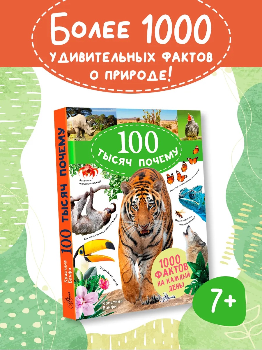 100 тысяч почему на каждый день. Природа