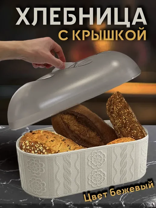 OptovikPlus Хлебница с крышкой пластиковая для кухни, бежевый