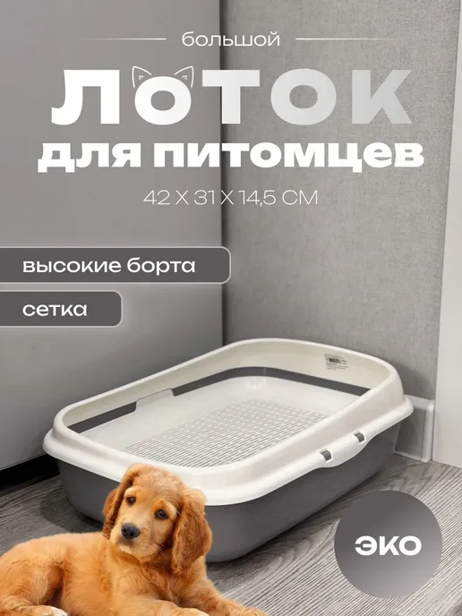 АЛЬТЕРНАТИВА Лоток для кошек, серый