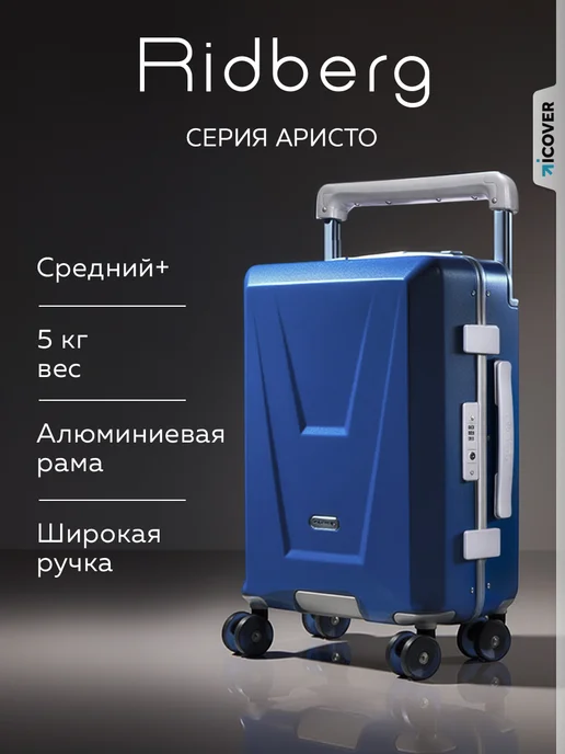 Ridberg Чемодан на колесах м средний Aristo, синий
