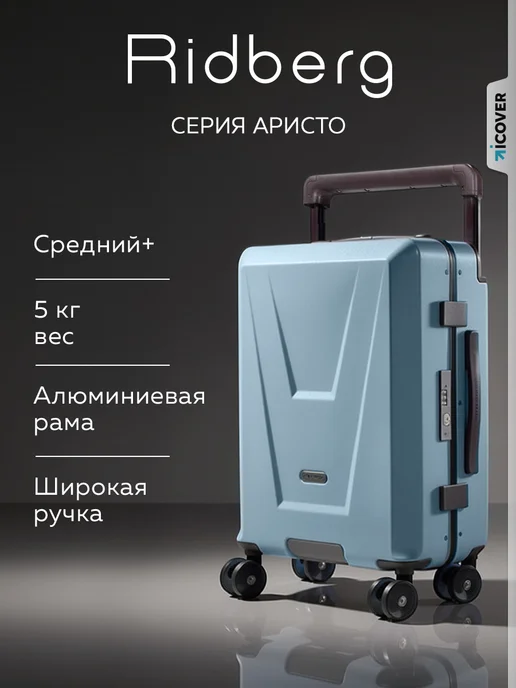 Ridberg Чемодан на колесах м средний Aristo, голубой