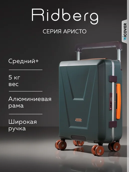 Ridberg Чемодан на колесах м средний Aristo, зеленый