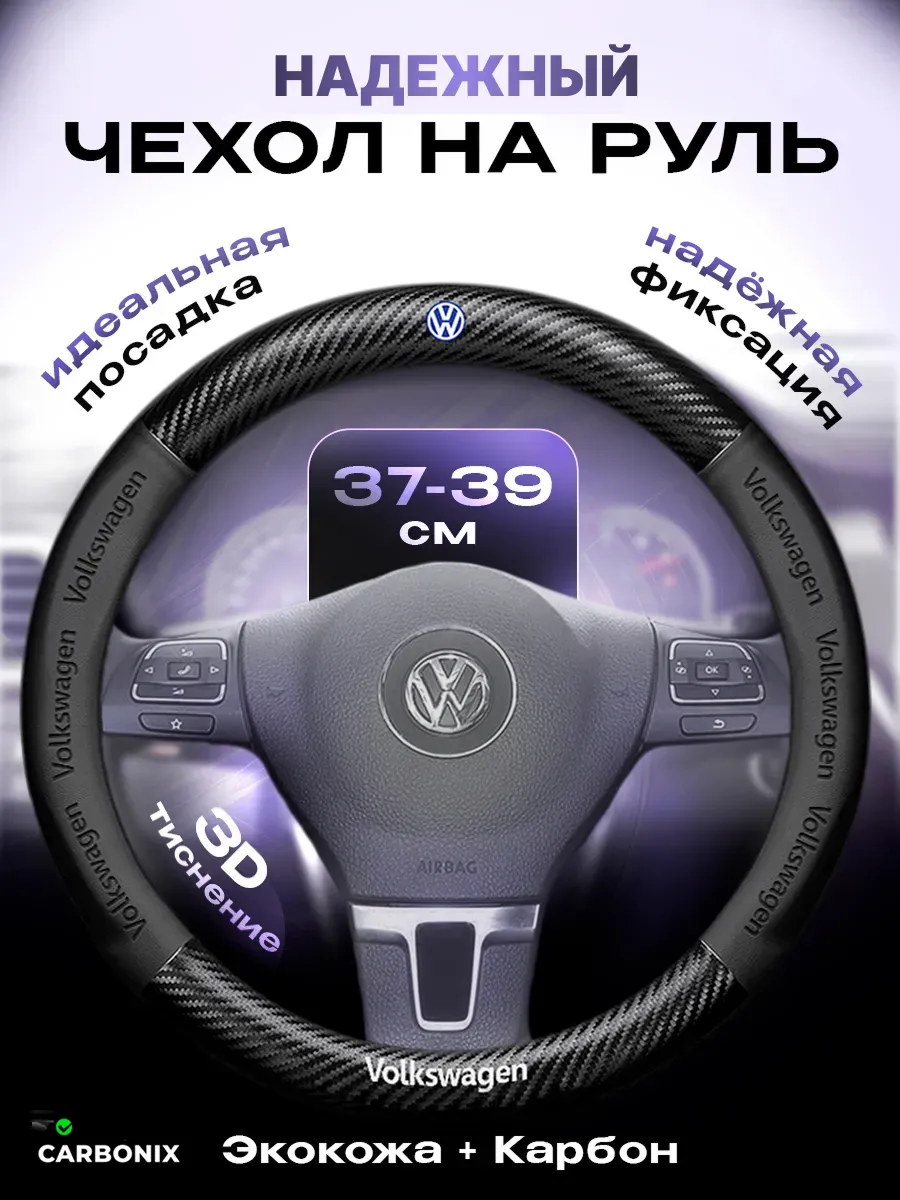 Оплетка на руль Volkswagen