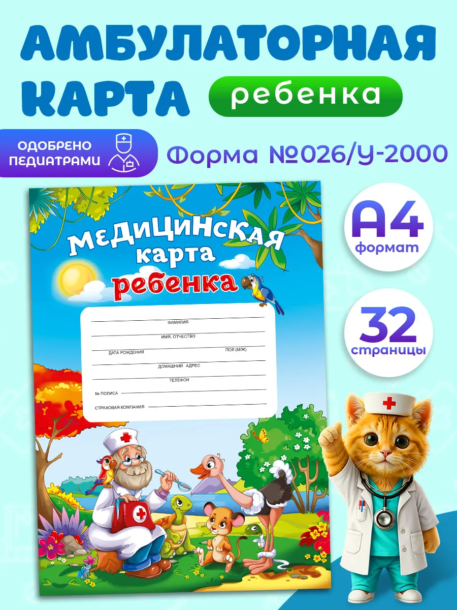 Медицинская карта ребенка в садик, поликлинику № 026 у
