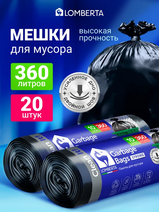 Lomberta Мешки для мусора 360 л 20 шт плотные, 360 л, 20 шт