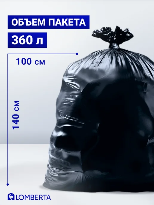 Lomberta Мешки для мусора 360 л 20 шт плотные, 360 л, 20 шт, фото 2