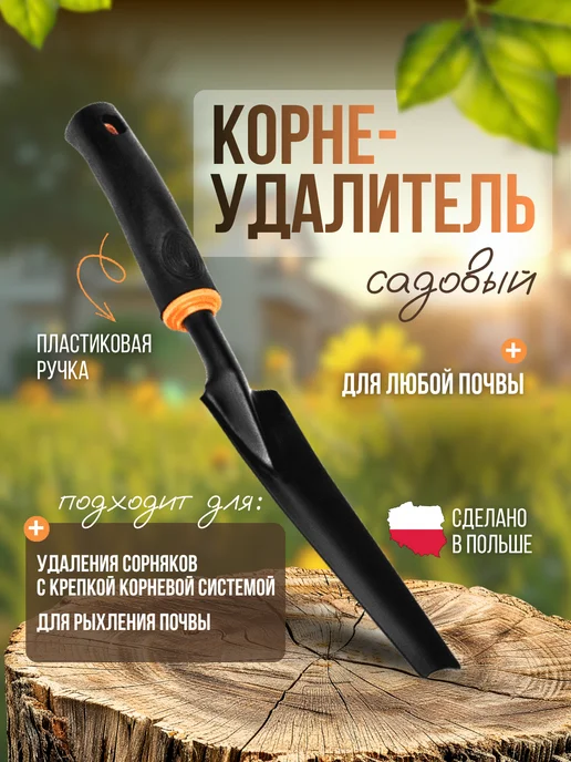 Корнеудалитель садовый, черный