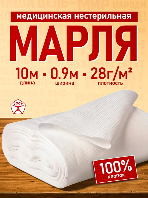 Емельянъ Савостинъ Марля медицинская для процеживания 10м плотность 52г м2, 10 м, 28 г