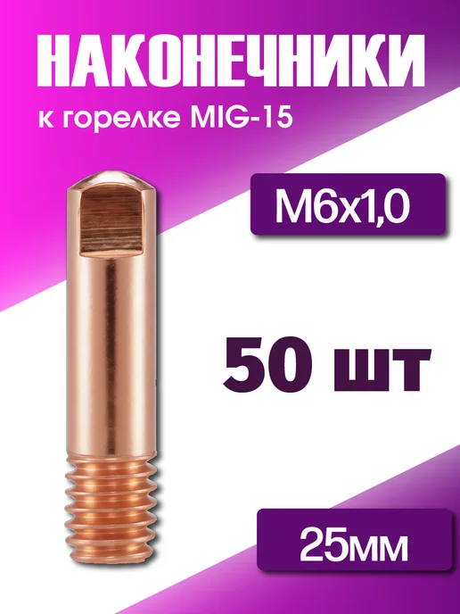SKYWELD Наконечник сварочный М6х25 СU 0.8мм 50 шт, 6x25, 50 шт