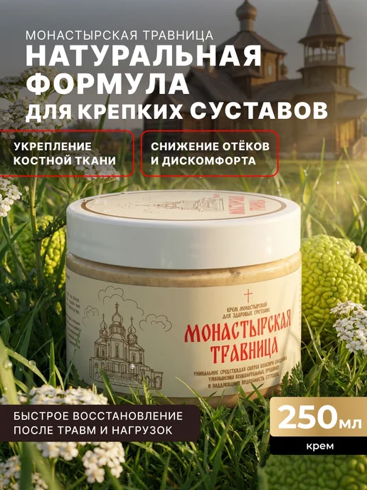 Мазь для суставов Монастырская Травница