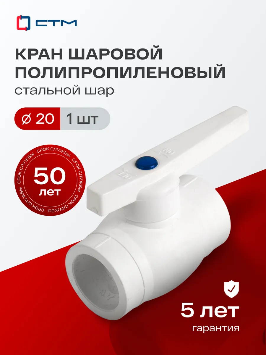 Кран полипропиленовый 20 мм