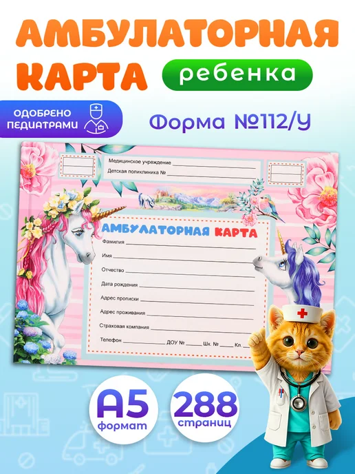 Медицинская карта ребенка в садик, поликлинику № 112 у, вариант