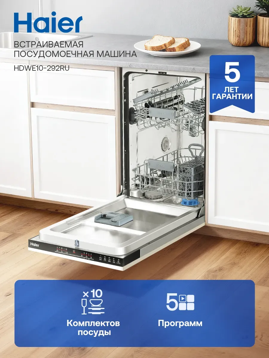 Посудомоечная машина встраиваемая 45 см HDWE10-292RU