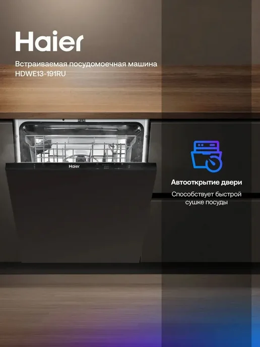 Haier Встраиваемая посудомоечная машина HDWE13-191RU, серый, фото 4